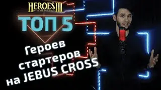 Топ 5 стартеров на JEBUS CROSS в Герои 3. Heroes 3 hota.