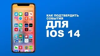 Как подтвердить события для IOS 14