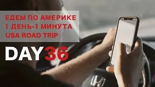 День 36. Американские лайфхаки. Что нужно знать в автопутешествии по Америке.  1 ДЕНЬ - 1 МИНУТА.