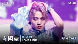 [#RoadToKingdom_A/FanCam] 8TURN_ACE Myung-ho - ♬ Love Dive