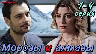 Морозы и алмазы (2024) | Dомашний | Мелодрама | Анонс