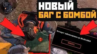 МЕНЯ ЗАБАНЯТ КАК КРЫМСКОГО?!  НОВЫЙ БАГ С БОМБОЙ В WARFACE!