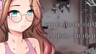 °•🎞Пак для гача-туберов🎞•°