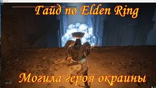 Гайд по Elden Ring. Могила героя окраины.
