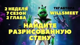 НАЙДИТЕ РАЗРИСОВАННУЮ СТЕНУ НА ГИДРОСТАНЦИИ 16 ИЛИ РЯДОМ С УКРОМНЫМ УГЛОМ / 2 НЕДЕЛЯ 7 СЕЗОН