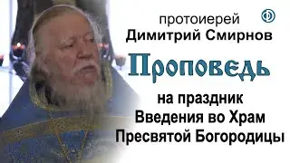 Проповедь на праздник Введения во Храм Пресвятой Богородицы (2016.12.04)
