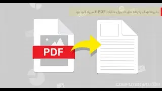 طريقتي الموثوقة في تحويل ملفات PDF العربية الي ورد