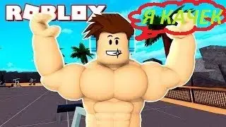 Симулятор КАЧКА Roblox