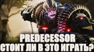 СТАРЫЙ ДОБРЫЙ PARAGON! ПРЕДШЕСТВЕННИК ПАРАГОНА PREDECESSOR В 2024 ГОДУ! ПРЕДЕЦЕССОР