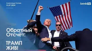 ТРАМП ЖИВ!