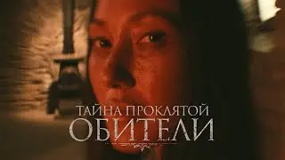 Тайна проклятой обители - The Mistress  (Фильм 2022, ужасы)