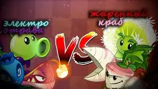 Команда ЭлектроОтравы против команды Жареный Краб. Последний восьмифинал 2БДЧ.