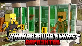 😨Майнкрафт но Цивилизация в Мире ПАРАЗИТОВ! НАШЛИ Лабораторию ПАРАЗИТОВ!