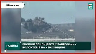 😱🤬РОСІЯНИ ВБИЛИ ВОЛОНТЕРІВ: це були французькі волонтери, сталося у Бериславі на Херсонщині