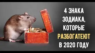 💥4 ЗНАКА ЗОДИАКА, КОТОРЫМ ПОВЕЗЁТ В 2020 ГОДУ!!!