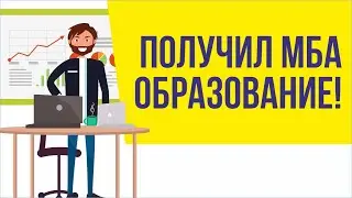 Получил МБА образование! | Евгений Гришечкин