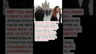 Майк Тайсон и Робин Гивенс в Москве: неудачная прогулка и напряжение на снимке | 1987 год 