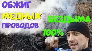 Обжиг медных проводов БЕЗ ДЫМА!!! Сколько можно заработать на МЕДИ?