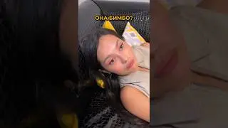 Она Бимбо?😂