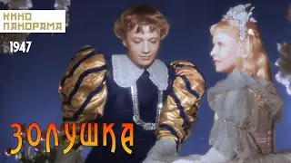 Золушка (1947 год) семейная комедия