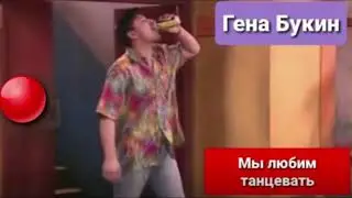 Гена Букин - Мы любим танцевать