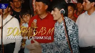 Дойра базми - Рамазони Салимзод | Doyra bazmi Ramazoni Salimzod