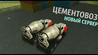 ЗА РУЛЁМ ЦЕМЕНТОВОЗА | СМОТРИМ НОВЫЙ СЕРВЕР В МТА