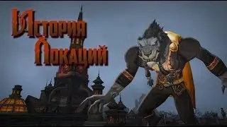 История Локаций — World of Warcraft: Королевство Гилнеас