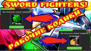 ВСЕ КОДЫ В Sword Fighters! РАБОЧИЕ КОДЫ В РОБЛОКСЕ. СЕКРЕТНЫЕ КОДИКИ!