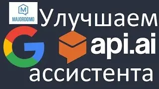🏡🏡🏡 Улучшаем api.ai ассистента в #Majordomo 📺📺📺