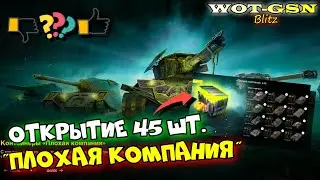 УЖАС!!! Это Кошмар! Открытие 45 шт. Плохая компания!  в wot Blitz 2023 | WOT-GSN