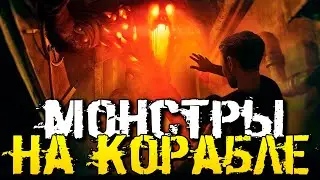 СТРАШНЫЕ МОНСТРЫ НА КОРАБЛЕ! ОЧЕНЬ КРУТАЯ ХОРРОР ИГРА! - MONSTRUM [Хоррор Стрим, Прохождение]