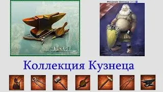 MMORPG CARNAGE: Коллекция кузнеца