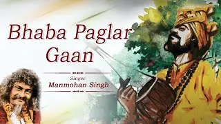 Bhaba Paglar Gaan | Manmohan Singh | Folk Songs | UD Series | Bengali Folk Song