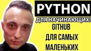 🐍  Уроки по GitHub с нуля: ФУНДАМЕНТАЛЬНЫЕ ОСНОВЫ 