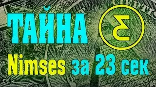 КАК МОЖНО БЫСТРО ЗАРАБОТАТЬ НИМЫ В NIMSES | нимсес за 23 секунды