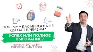 Выгорание в бизнесе. Почему у вас  не хватает времени на все? | Александр Гич