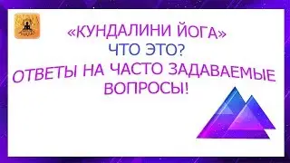 ЧТО ТАКОЕ КУНДАЛИНИ ЙОГА ?