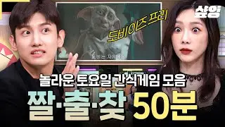 (50분) 내가 밈 좀 친다? 싶으면 다 드루와🔥 레전드 짤의 출처를 맞히는 「짤출찾」 50분 모음.zip🗂️ | #놀라운토요일