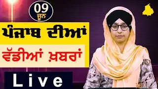 Big News of Punjab | Harsharan Kaur | Punjabi News | 9 June 2024 | THE KHALAS TV