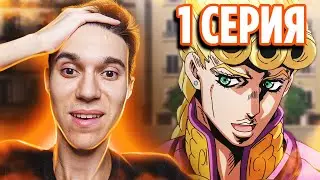 НОВЫЙ ДЖОДЖО | ДжоДжо 1 серия 5 сезон | Реакция на аниме