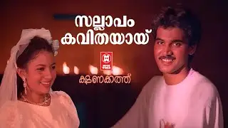 Sallapam Kavithayayi | Kshanakkathu | Kaithapram | Sharreth | KJ Yesudas | Evergreen Love Songs