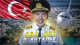 ✈️  ВЛОГ ПИЛОТА: вести с 