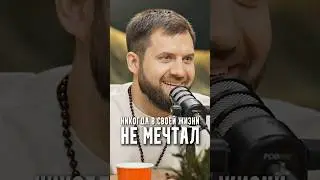 Никогда в своей жизни не мечтал