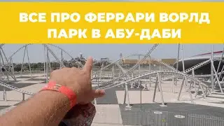 Феррари Ворлд (Ferrari World) в Абу-Даби — мой отзыв, цены, советы по аттракционам