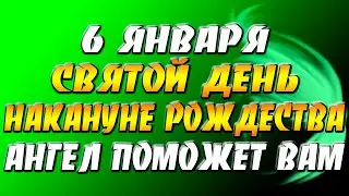 6 января святой день: накануне Рождества Ангел поможет вам!