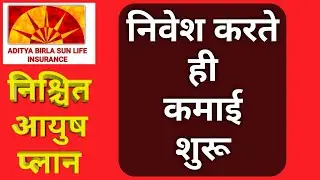 ABSLI निश्चित आयुष योजना | Nishchit Aayush Plan | #absli | update booster