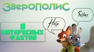 8 ИНТЕРЕСНЫХ ФАКТОВ О ЗВЕРОПОЛИСЕ  ✔