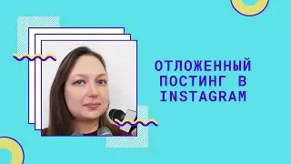 Отложенный постинг в Фэйсбук и Инстаграм
