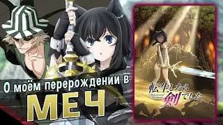 О моём перерождении в меч / Tensei shitara Ken Deshita [ОБЗОР аниме]